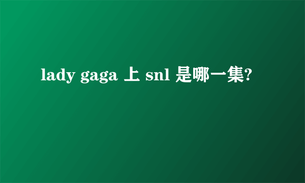 lady gaga 上 snl 是哪一集?