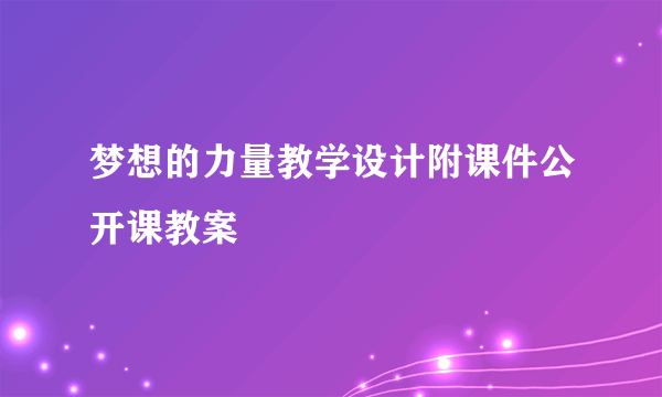 梦想的力量教学设计附课件公开课教案