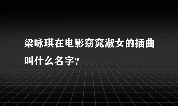 梁咏琪在电影窈窕淑女的插曲叫什么名字？