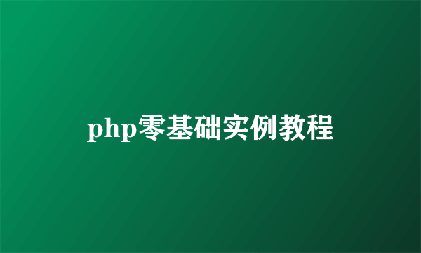 php零基础实例教程