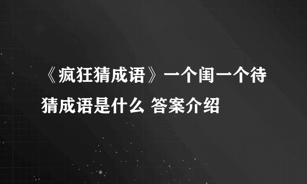 《疯狂猜成语》一个闺一个待猜成语是什么 答案介绍