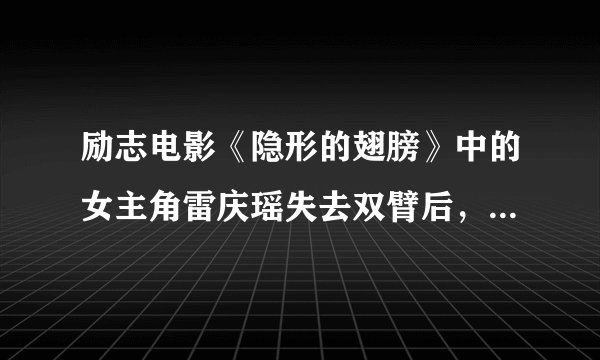 励志电影《隐形的翅膀》中的女主角雷庆瑶失去双臂后，根据自己极强的爆发力与耐力等特点选择了练习游泳，最大限度地发挥了自己的潜能，夺得了一块块金牌。我们发掘自己潜能的方法有（　　）①经常给予自己积极的暗示  ②在心中想象出一个比自己更好的“自我”形象  ③在实践中激发潜能        ④从别人的评价中发现潜能A．②③④B．①②③C．①②④D．①③④