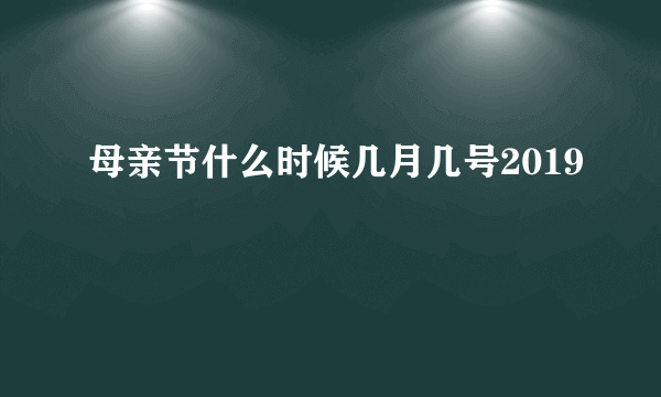 母亲节什么时候几月几号2019