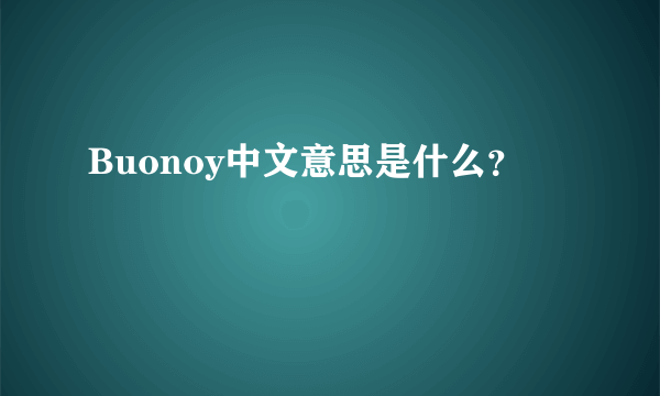 Buonoy中文意思是什么？