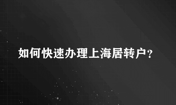 如何快速办理上海居转户？