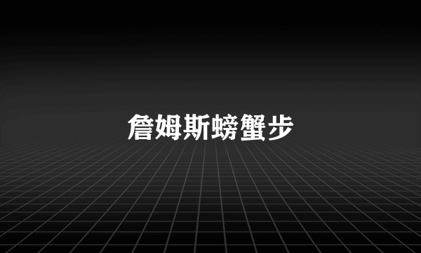 詹姆斯螃蟹步