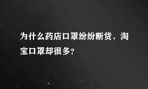 为什么药店口罩纷纷断货，淘宝口罩却很多？