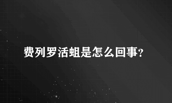 费列罗活蛆是怎么回事？