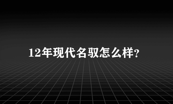 12年现代名驭怎么样？