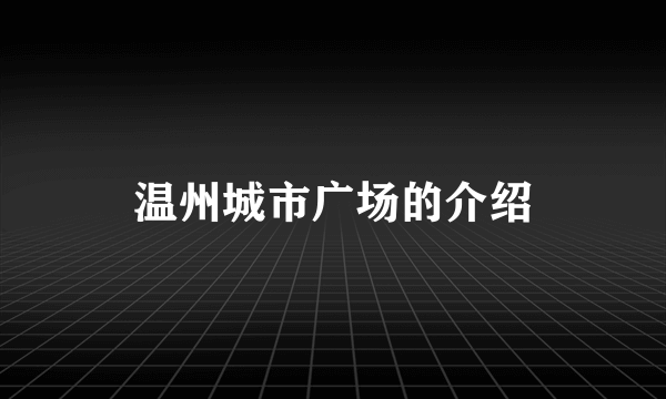 温州城市广场的介绍