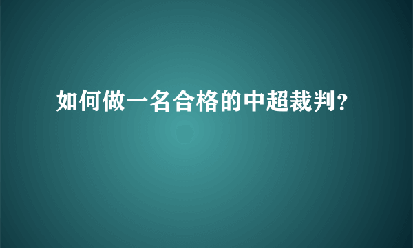 如何做一名合格的中超裁判？