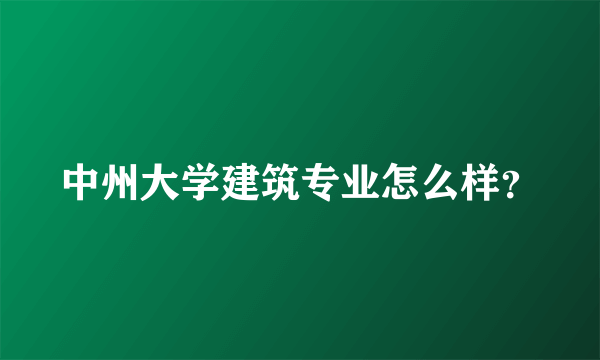 中州大学建筑专业怎么样？