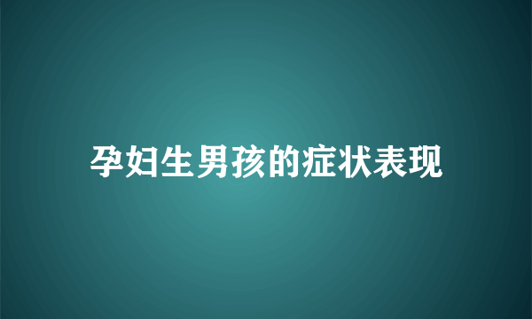 孕妇生男孩的症状表现