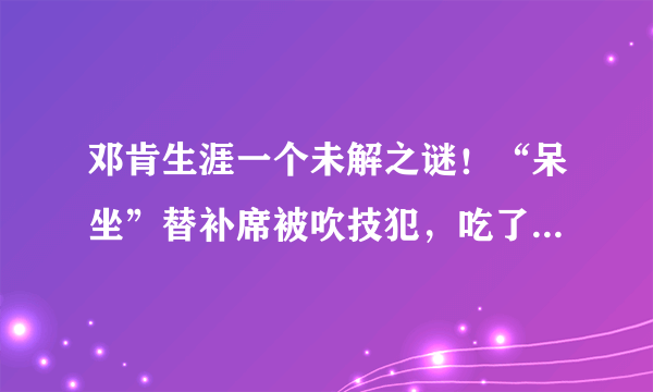 邓肯生涯一个未解之谜！“呆坐”替补席被吹技犯，吃了罚款还输球