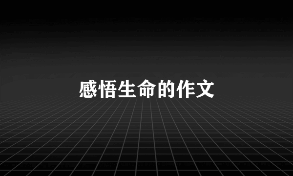 感悟生命的作文