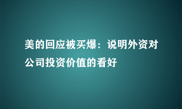 美的回应被买爆：说明外资对公司投资价值的看好