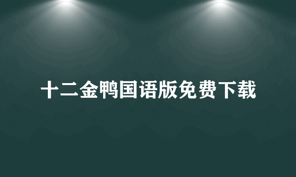 十二金鸭国语版免费下载