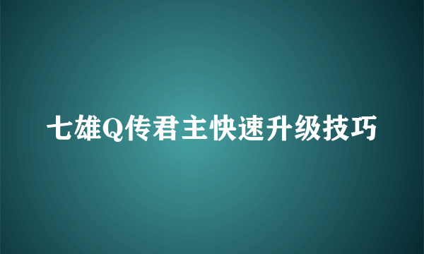 七雄Q传君主快速升级技巧