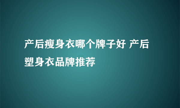 产后瘦身衣哪个牌子好 产后塑身衣品牌推荐