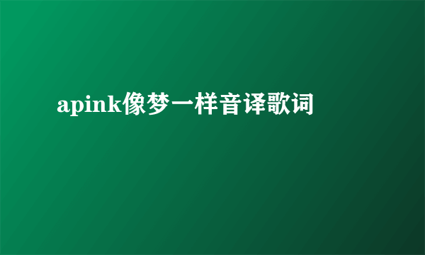 apink像梦一样音译歌词