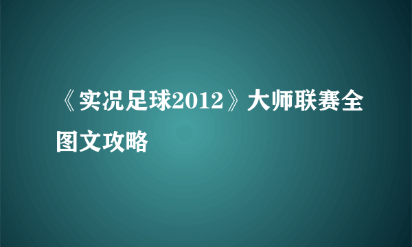 《实况足球2012》大师联赛全图文攻略