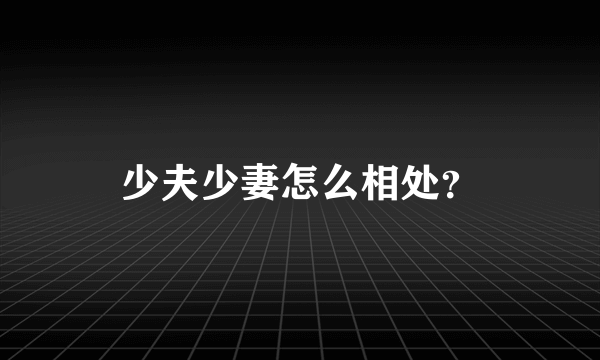 少夫少妻怎么相处？