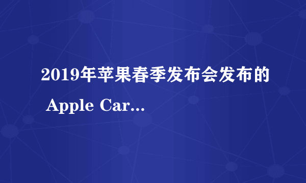 2019年苹果春季发布会发布的 Apple Card是一种怎么样的服务？