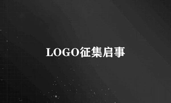 LOGO征集启事