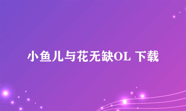 小鱼儿与花无缺OL 下载