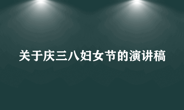 关于庆三八妇女节的演讲稿