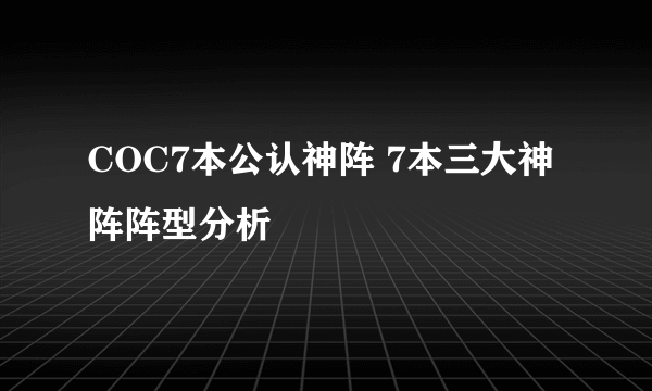 COC7本公认神阵 7本三大神阵阵型分析