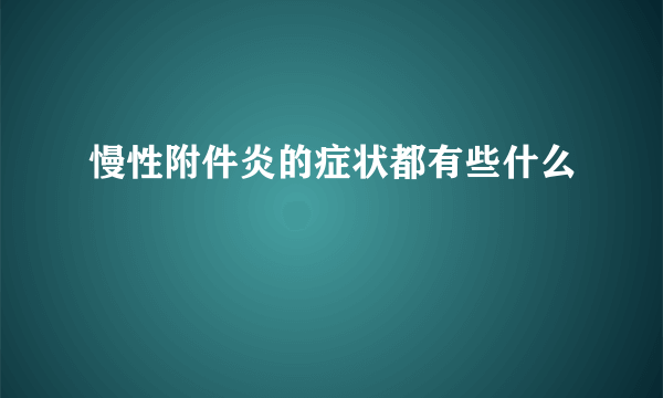 慢性附件炎的症状都有些什么