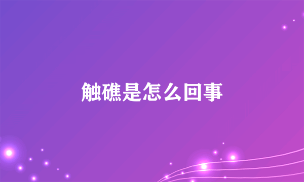 触礁是怎么回事