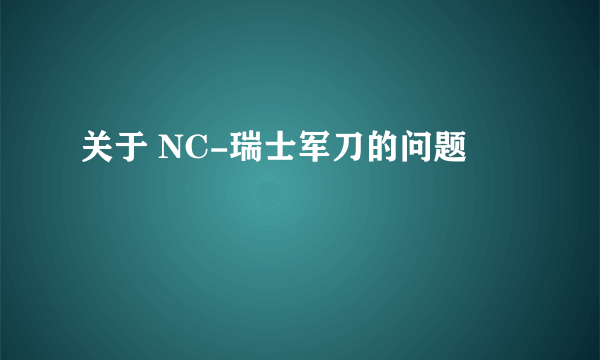 关于 NC-瑞士军刀的问题