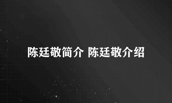 陈廷敬简介 陈廷敬介绍