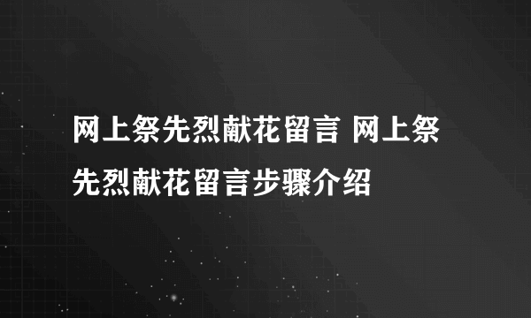 网上祭先烈献花留言 网上祭先烈献花留言步骤介绍