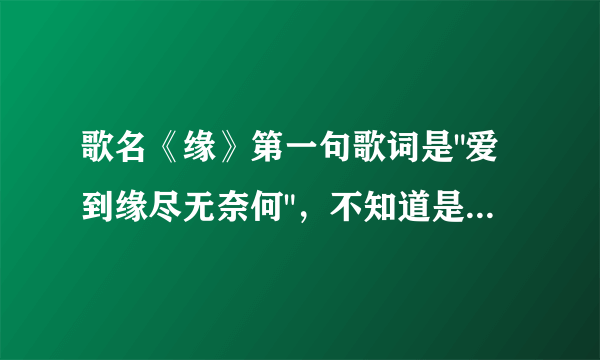 歌名《缘》第一句歌词是