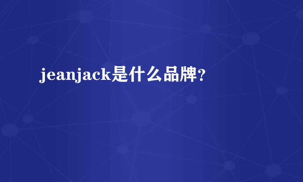 jeanjack是什么品牌？