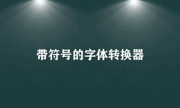 带符号的字体转换器