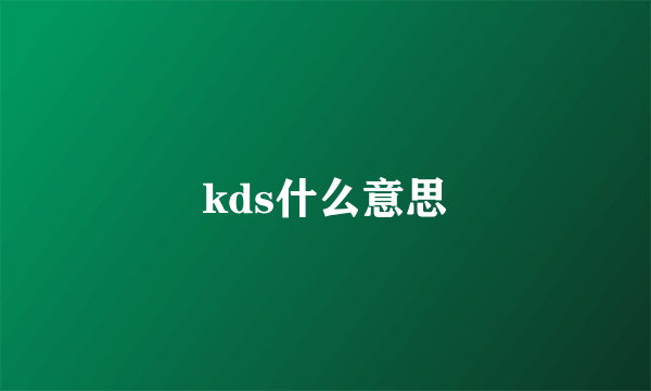 kds什么意思