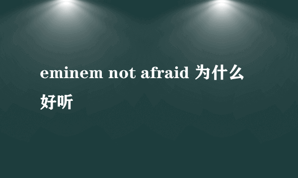 eminem not afraid 为什么好听