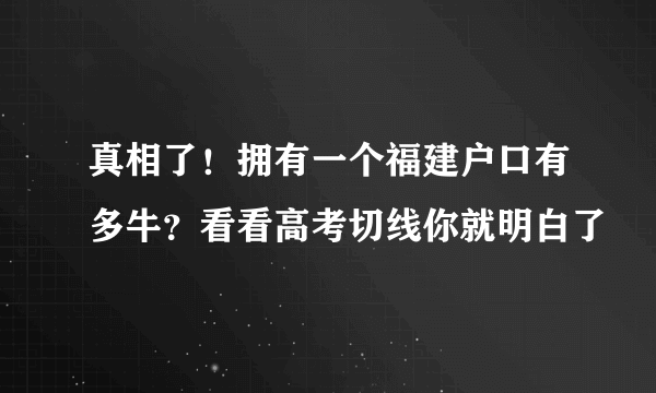 真相了！拥有一个福建户口有多牛？看看高考切线你就明白了