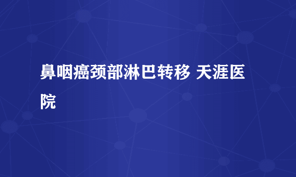 鼻咽癌颈部淋巴转移 天涯医院