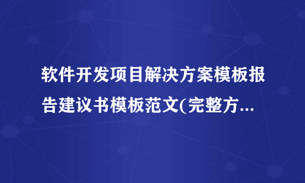 软件开发项目解决方案模板报告建议书模板范文(完整方案).docx