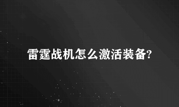 雷霆战机怎么激活装备?