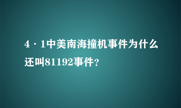 4·1中美南海撞机事件为什么还叫81192事件？