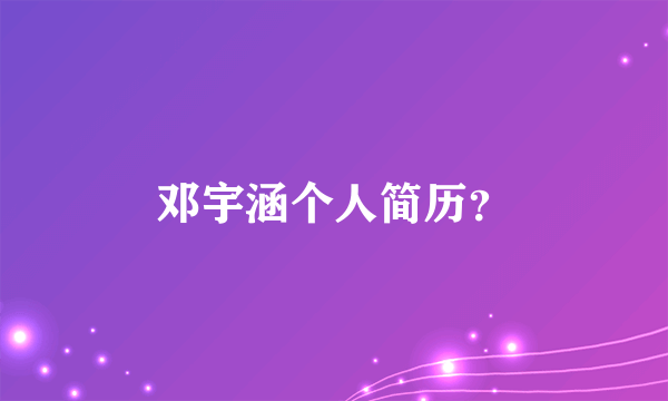 邓宇涵个人简历？