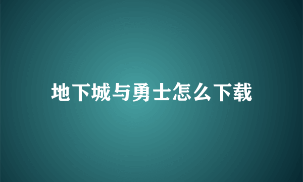 地下城与勇士怎么下载