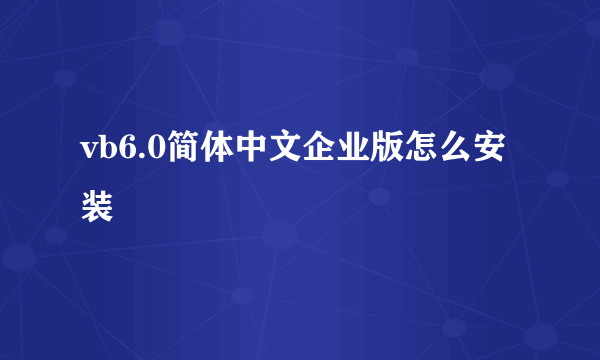 vb6.0简体中文企业版怎么安装