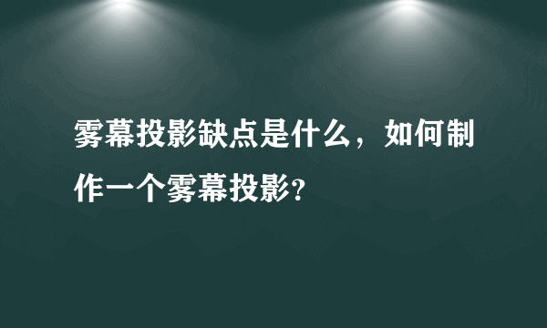 雾幕投影缺点是什么，如何制作一个雾幕投影？